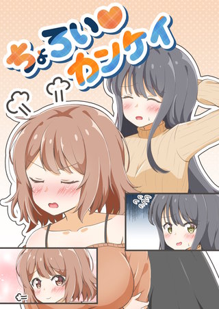 ちょろいカンケイ