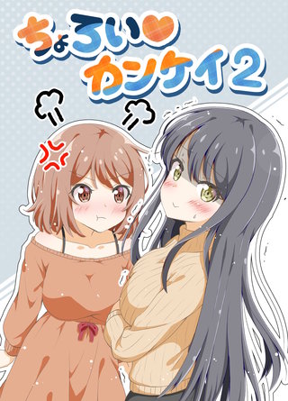 ちょろいカンケイ(2)