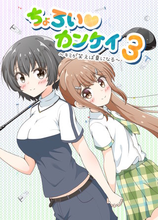 3  ～キミが笑えば夏になる～