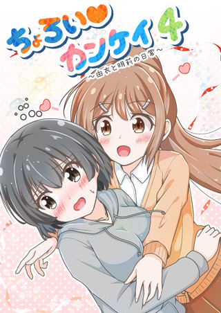 4  ～由衣と明莉の日常～