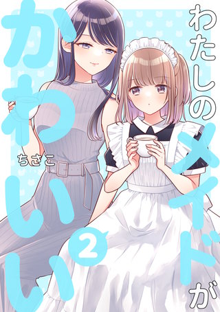 わたしのメイドがかわいい(2)