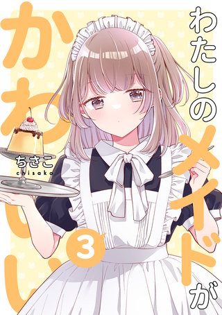 わたしのメイドがかわいい(3)
