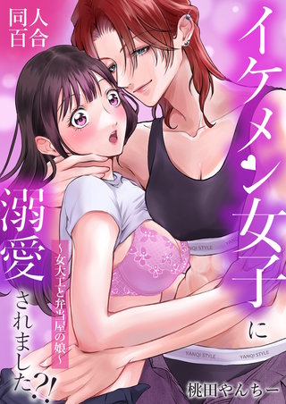 イケメン女子に溺愛されました?!～女大工と弁当屋の娘～【白抜き修正版】