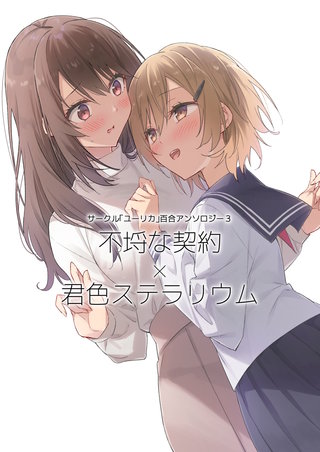 3  不埒な契約×君色ステラリウム