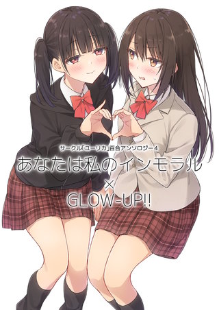 4  あなたは私のインモラル×GLOW-UP!!