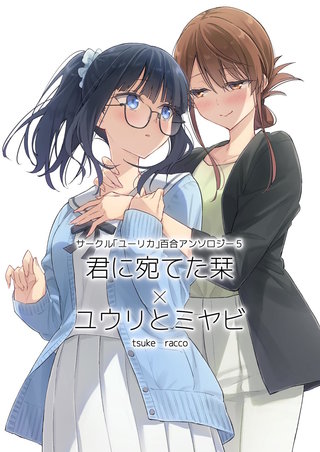 ５  君に宛てた栞×ユウリとミヤビ