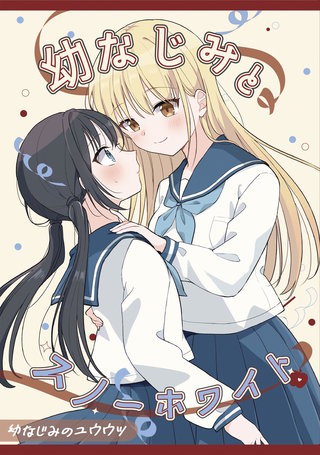 2  -幼なじみとスノーホワイト-