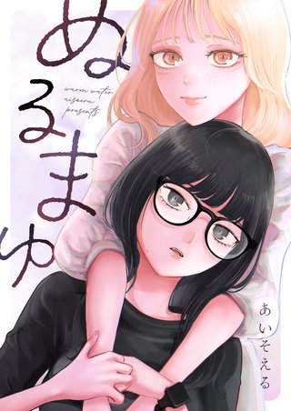 ぬるまゆ