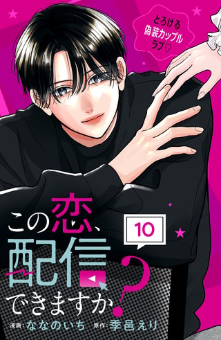 この恋、配信できますか？ 分冊版(10)