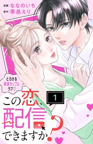 この恋、配信できますか？ 分冊版