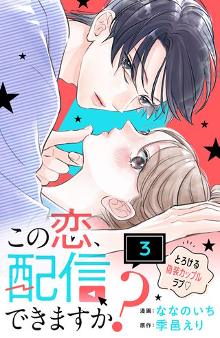 この恋、配信できますか？ 分冊版(3)