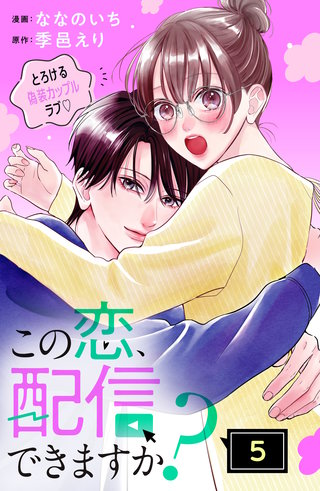 この恋、配信できますか？ 分冊版(5)