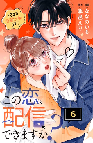 この恋、配信できますか？ 分冊版(6)
