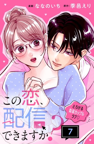 この恋、配信できますか？ 分冊版(7)