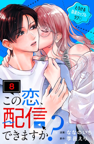 この恋、配信できますか？ 分冊版(8)