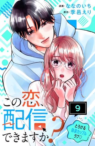 この恋、配信できますか？ 分冊版(9)