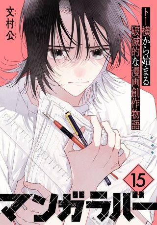 マンガラバー 分冊版(15)
