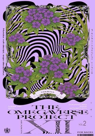 オメガバース プロジェクト-シーズン12-