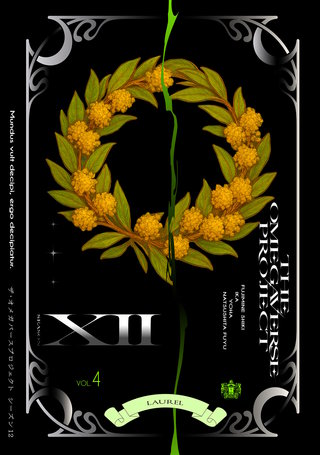 オメガバース プロジェクト-シーズン12-