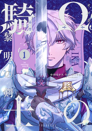 Ωの騎士~黎明の剣(つるぎ)~