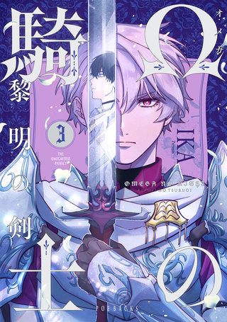 Ωの騎士～黎明の剣（つるぎ）～(3)