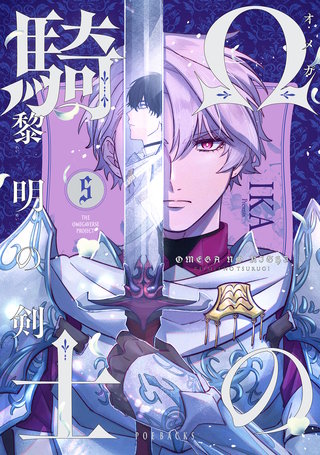 Ωの騎士～黎明の剣（つるぎ）～(5)