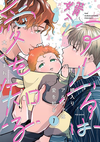 婿入りアルファは愛を知る