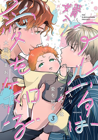 婿入りアルファは愛を知る(3)