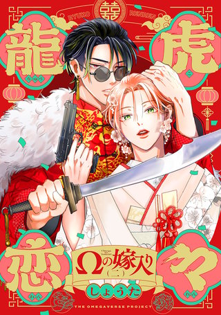 龍虎恋々 ～Ωの嫁入り～(2)