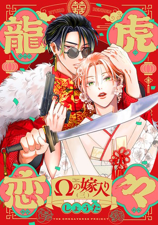 龍虎恋々 ～Ωの嫁入り～(3)