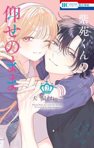 紫苑くんの仰せのまま(2)