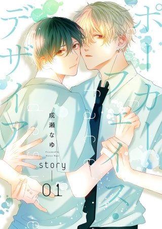 ポーカーフェイス・デザイア［ばら売り］　story01