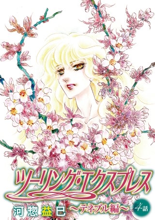 ツーリング・エクスプレス～テネブル編～［ばら売り］　第4話