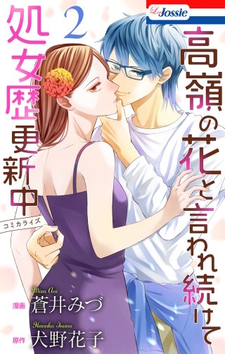 高嶺の花と言われ続けて処女歴更新中(2)【おまけ描き下ろし付き】