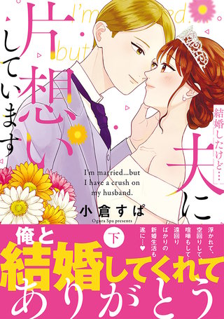 結婚したけど…夫に片想いしています 下