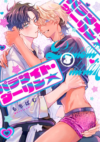 パラサイト・ダーリン★　act.3