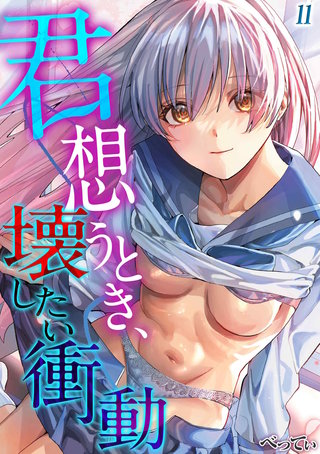 君想うとき、壊したい衝動(11)