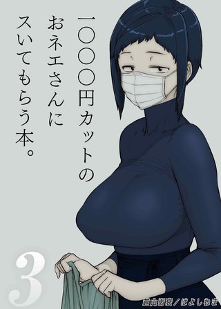 1000円カットのおネエさんにスいてもらう本(3)