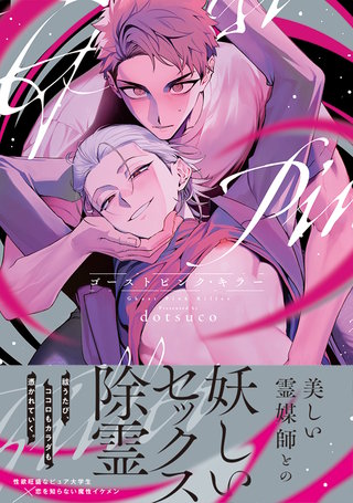 ゴーストピンク・キラー【単行本版/電子限定描き下ろしマンガ付】