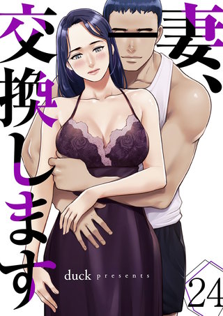 妻、交換します２４