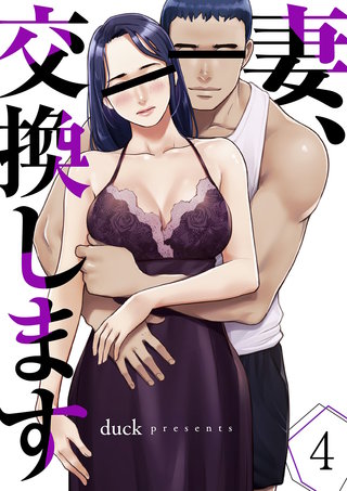 妻、交換します４