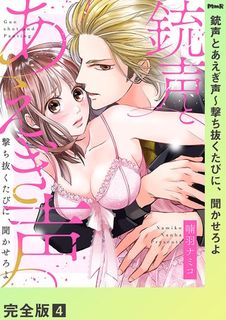 銃声とあえぎ声～撃ち抜くたびに、聞かせろよ【完全版】４
