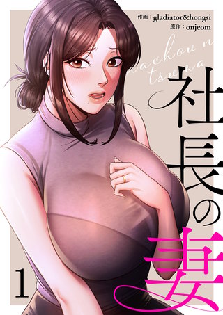 社長の妻【電子単行本版】