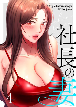 社長の妻【電子単行本版】４