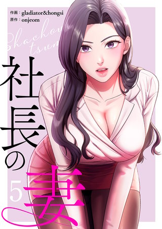 社長の妻【電子単行本版】５