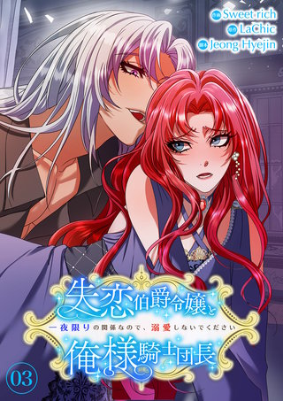 失恋伯爵令嬢と俺様騎士団長～一夜限りの関係なので、溺愛しないでください～【電子単行本版】３