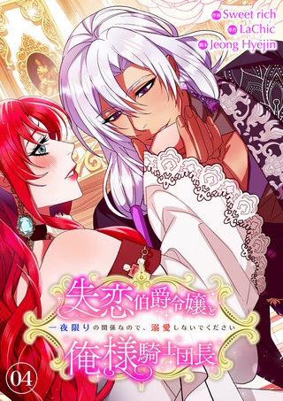 失恋伯爵令嬢と俺様騎士団長～一夜限りの関係なので、溺愛しないでください～【電子単行本版】４