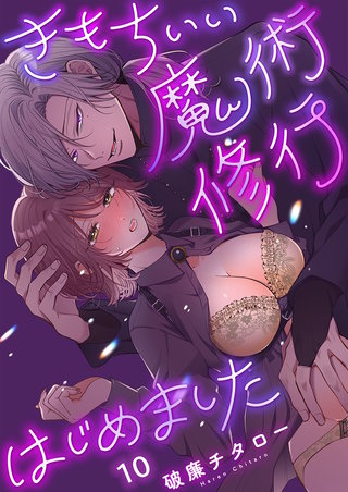きもちいい魔術修行はじめました10