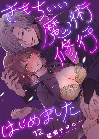 きもちいい魔術修行はじめました12