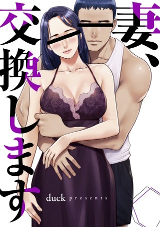 妻、交換します【タテヨミ】８